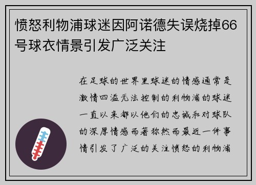 愤怒利物浦球迷因阿诺德失误烧掉66号球衣情景引发广泛关注 愤怒利物浦球迷因阿诺德失误烧掉66号球衣情景引发广泛关注