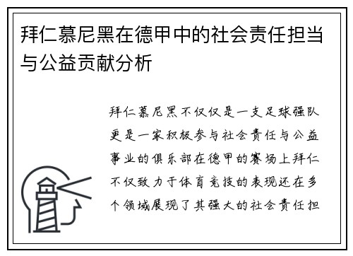 拜仁慕尼黑在德甲中的社会责任担当与公益贡献分析 拜仁慕尼黑在德甲中的社会责任担当与公益贡献分析