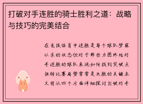 打破对手连胜的骑士胜利之道：战略与技巧的完美结合