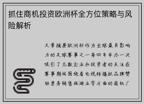 抓住商机投资欧洲杯全方位策略与风险解析 抓住商机投资欧洲杯全方位策略与风险解析