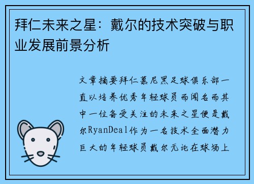 拜仁未来之星:戴尔的技术突破与职业发展前景分析 拜仁未来之星:戴尔的技术突破与职业发展前景分析