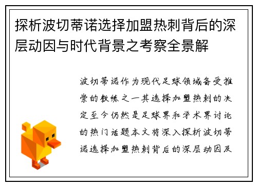 探析波切蒂诺选择加盟热刺背后的深层动因与时代背景之考察全景解 探析波切蒂诺选择加盟热刺背后的深层动因与时代背景之考察全景解