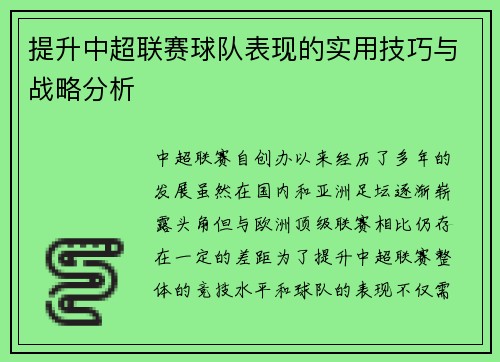 提升中超联赛球队表现的实用技巧与战略分析