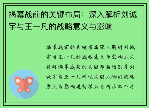 揭幕战前的关键布局：深入解析刘诚宇与王一凡的战略意义与影响