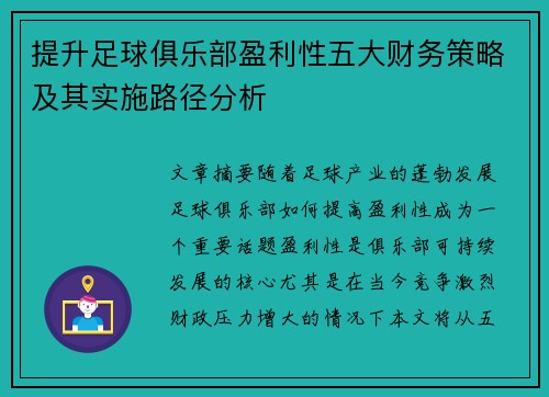提升足球俱乐部盈利性五大财务策略及其实施路径分析 提升足球俱乐部盈利性五大财务策略及其实施路径分析