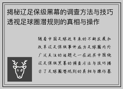 揭秘辽足保级黑幕的调查方法与技巧透视足球圈潜规则的真相与操作 揭秘辽足保级黑幕的调查方法与技巧透视足球圈潜规则的真相与操作