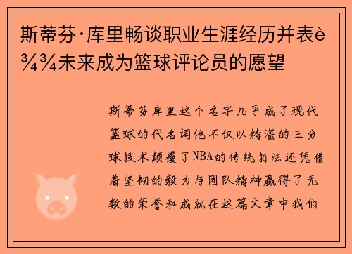 斯蒂芬·库里畅谈职业生涯经历并表达未来成为篮球评论员的愿望