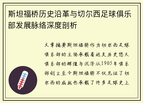 斯坦福桥历史沿革与切尔西足球俱乐部发展脉络深度剖析