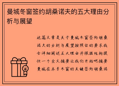 曼城冬窗签约胡桑诺夫的五大理由分析与展望
