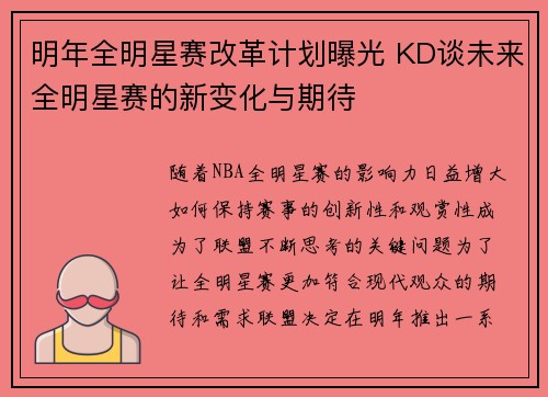 明年全明星赛改革计划曝光 KD谈未来全明星赛的新变化与期待