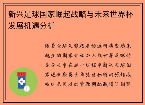 新兴足球国家崛起战略与未来世界杯发展机遇分析