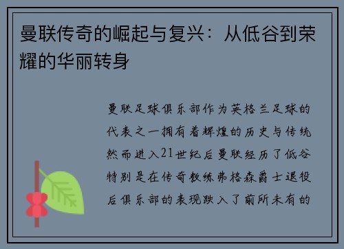 曼联传奇的崛起与复兴：从低谷到荣耀的华丽转身