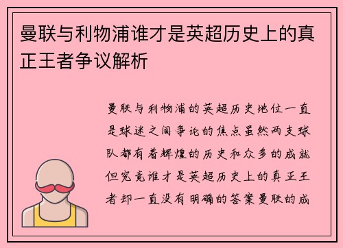曼联与利物浦谁才是英超历史上的真正王者争议解析
