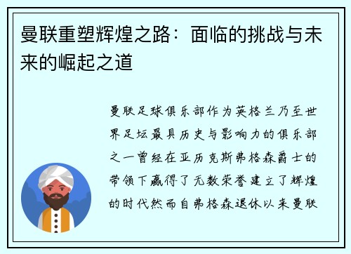 曼联重塑辉煌之路：面临的挑战与未来的崛起之道