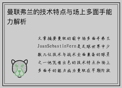 曼联弗兰的技术特点与场上多面手能力解析