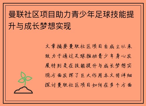 曼联社区项目助力青少年足球技能提升与成长梦想实现