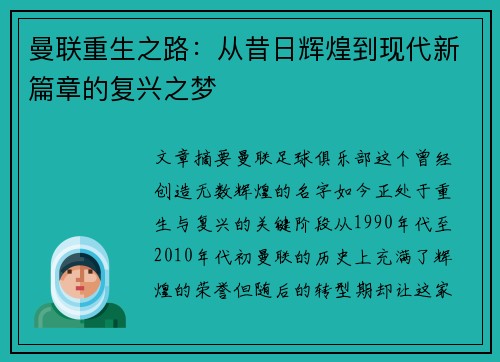 曼联重生之路：从昔日辉煌到现代新篇章的复兴之梦