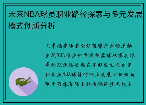 未来NBA球员职业路径探索与多元发展模式创新分析