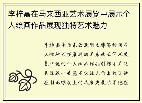 李梓嘉在马来西亚艺术展览中展示个人绘画作品展现独特艺术魅力