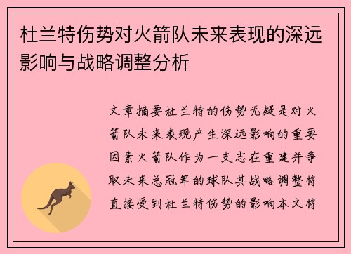 杜兰特伤势对火箭队未来表现的深远影响与战略调整分析
