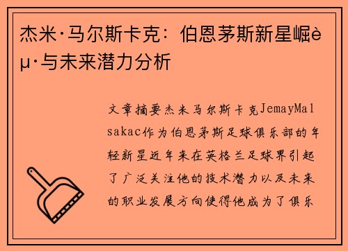 杰米·马尔斯卡克：伯恩茅斯新星崛起与未来潜力分析