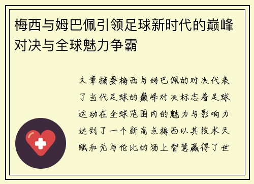 梅西与姆巴佩引领足球新时代的巅峰对决与全球魅力争霸 梅西与姆巴佩引领足球新时代的巅峰对决与全球魅力争霸
