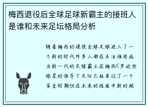 梅西退役后全球足球新霸主的接班人是谁和未来足坛格局分析 梅西退役后全球足球新霸主的接班人是谁和未来足坛格局分析