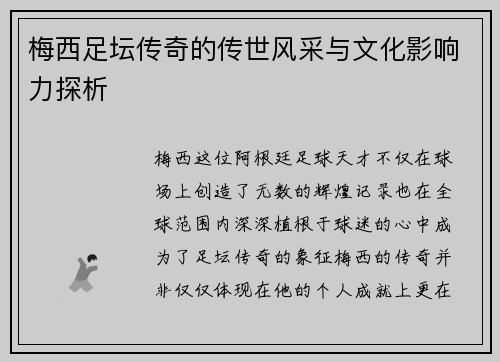 梅西足坛传奇的传世风采与文化影响力探析