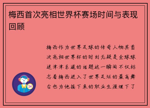 梅西首次亮相世界杯赛场时间与表现回顾 梅西首次亮相世界杯赛场时间与表现回顾