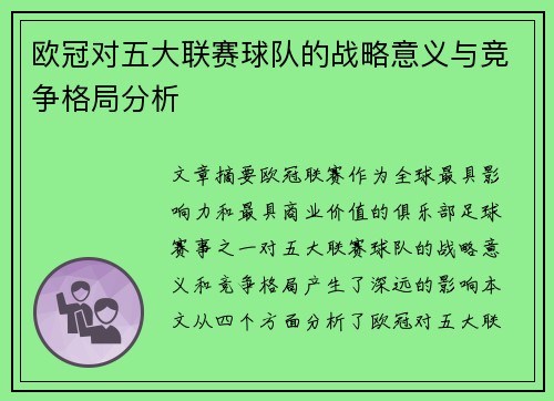 欧冠对五大联赛球队的战略意义与竞争格局分析 欧冠对五大联赛球队的战略意义与竞争格局分析