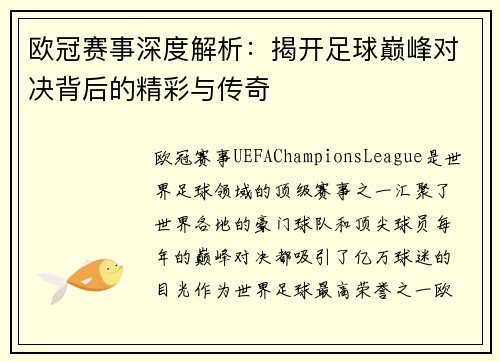 欧冠赛事深度解析：揭开足球巅峰对决背后的精彩与传奇