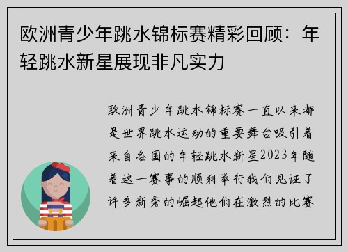 欧洲青少年跳水锦标赛精彩回顾:年轻跳水新星展现非凡实力 欧洲青少年跳水锦标赛精彩回顾:年轻跳水新星展现非凡实力