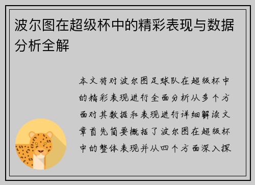 波尔图在超级杯中的精彩表现与数据分析全解 波尔图在超级杯中的精彩表现与数据分析全解
