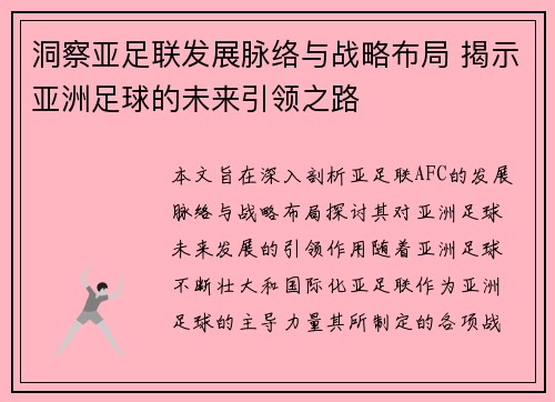洞察亚足联发展脉络与战略布局 揭示亚洲足球的未来引领之路
