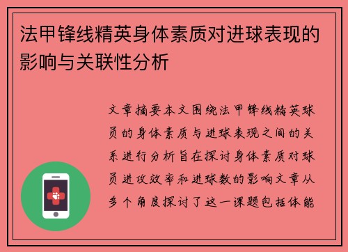 法甲锋线精英身体素质对进球表现的影响与关联性分析 法甲锋线精英身体素质对进球表现的影响与关联性分析