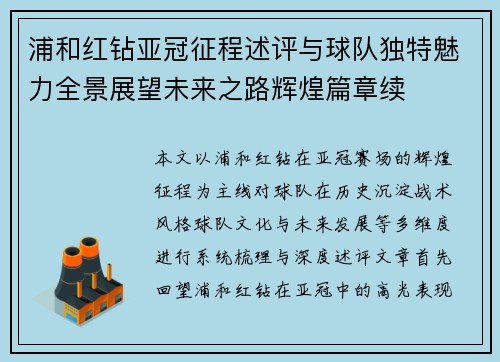 浦和红钻亚冠征程述评与球队独特魅力全景展望未来之路辉煌篇章续 浦和红钻亚冠征程述评与球队独特魅力全景展望未来之路辉煌篇章续