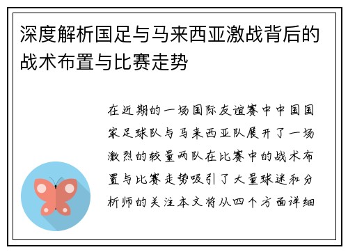 深度解析国足与马来西亚激战背后的战术布置与比赛走势