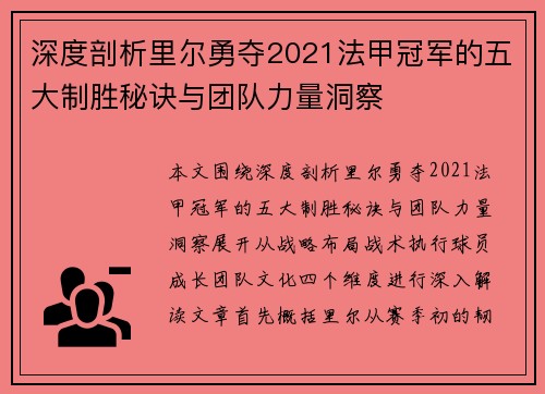 深度剖析里尔勇夺2021法甲冠军的五大制胜秘诀与团队力量洞察 深度剖析里尔勇夺2021法甲冠军的五大制胜秘诀与团队力量洞察
