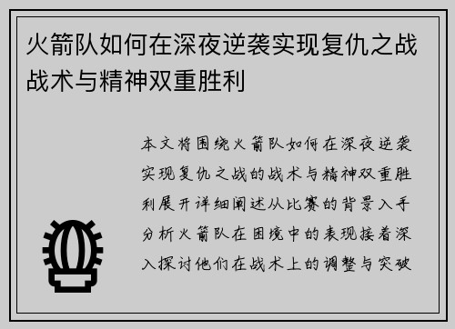 火箭队如何在深夜逆袭实现复仇之战战术与精神双重胜利