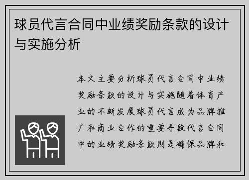 球员代言合同中业绩奖励条款的设计与实施分析 球员代言合同中业绩奖励条款的设计与实施分析