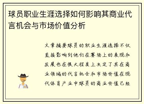 球员职业生涯选择如何影响其商业代言机会与市场价值分析 球员职业生涯选择如何影响其商业代言机会与市场价值分析