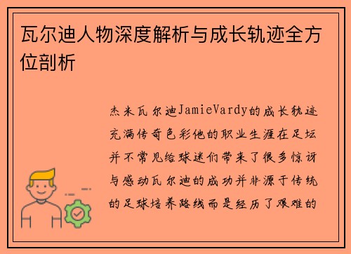瓦尔迪人物深度解析与成长轨迹全方位剖析 瓦尔迪人物深度解析与成长轨迹全方位剖析