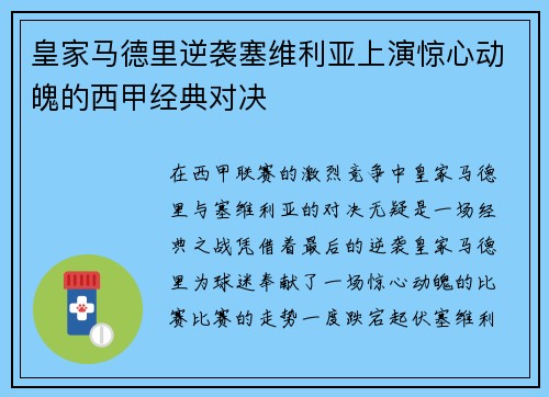 皇家马德里逆袭塞维利亚上演惊心动魄的西甲经典对决 皇家马德里逆袭塞维利亚上演惊心动魄的西甲经典对决