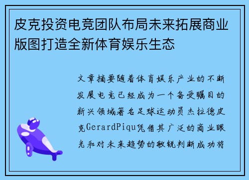 皮克投资电竞团队布局未来拓展商业版图打造全新体育娱乐生态 皮克投资电竞团队布局未来拓展商业版图打造全新体育娱乐生态
