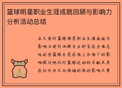 篮球明星职业生涯成就回顾与影响力分析活动总结 篮球明星职业生涯成就回顾与影响力分析活动总结