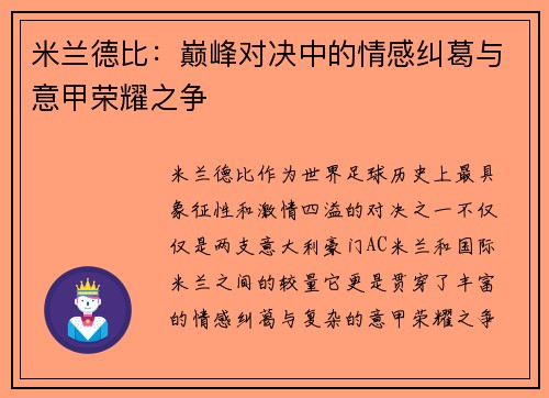 米兰德比：巅峰对决中的情感纠葛与意甲荣耀之争