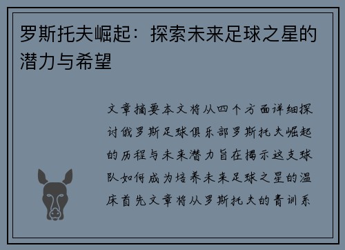罗斯托夫崛起：探索未来足球之星的潜力与希望