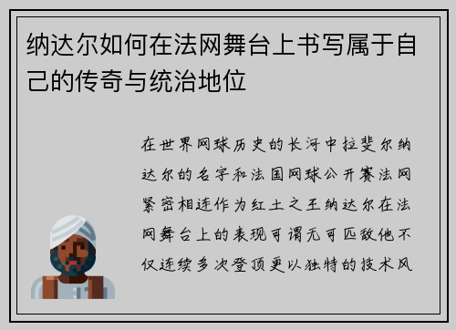 纳达尔如何在法网舞台上书写属于自己的传奇与统治地位 纳达尔如何在法网舞台上书写属于自己的传奇与统治地位