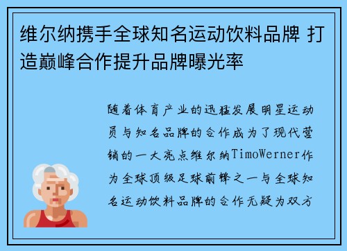 维尔纳携手全球知名运动饮料品牌 打造巅峰合作提升品牌曝光率