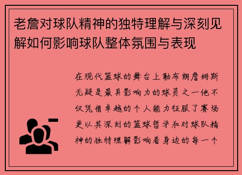 老詹对球队精神的独特理解与深刻见解如何影响球队整体氛围与表现 老詹对球队精神的独特理解与深刻见解如何影响球队整体氛围与表现